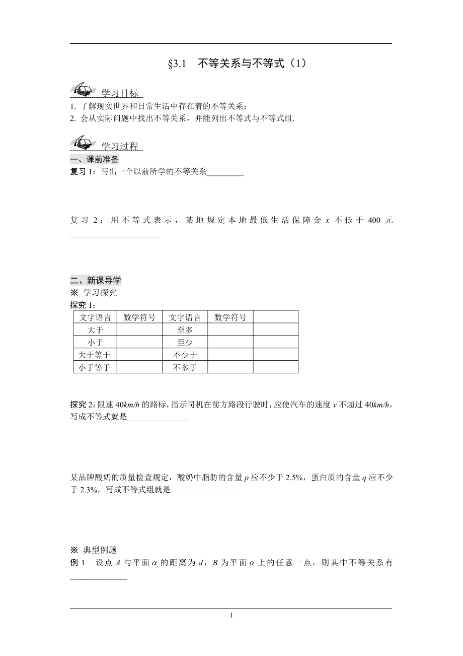 高中數(shù)學(xué)必修五不等式學(xué)案.doc_第1頁