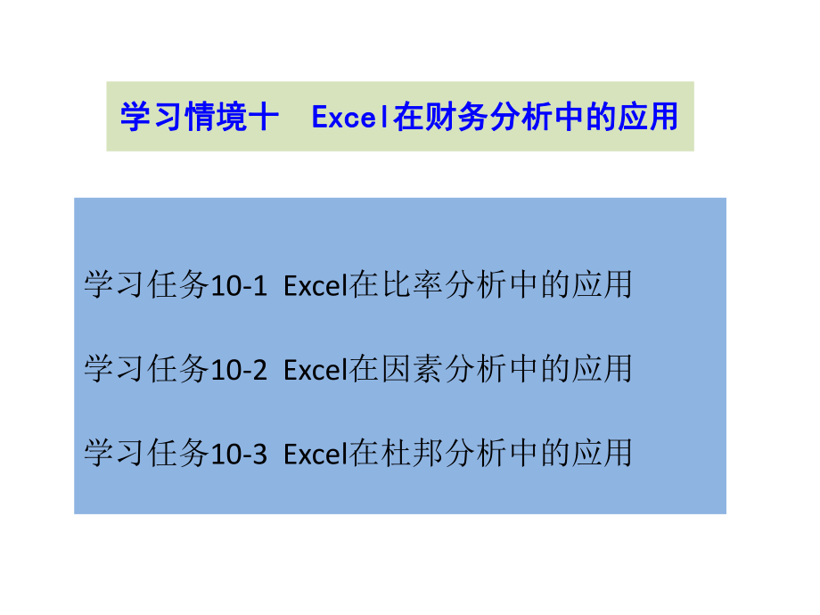 《Excel在财务与会计中的应用》课件：学习情境十Excel在财务分析中的应用_第1页