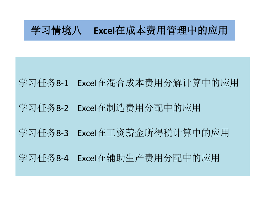 《Excel在財(cái)務(wù)與會(huì)計(jì)中的應(yīng)用》課件：學(xué)習(xí)情境八Excel在成本費(fèi)用管理中的應(yīng)用_第1頁(yè)