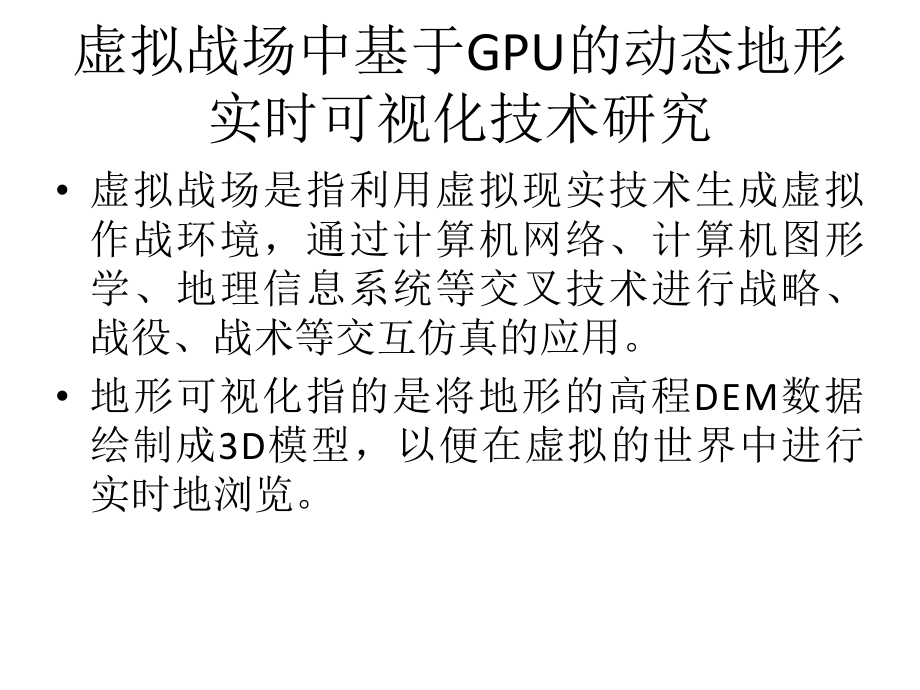 虚拟战场中基于GPU的动态地形仿真_第1页