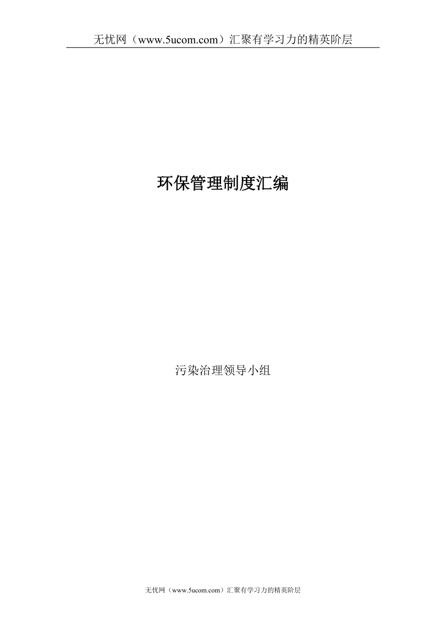 公司環(huán)保管理制度匯編.doc_第1頁