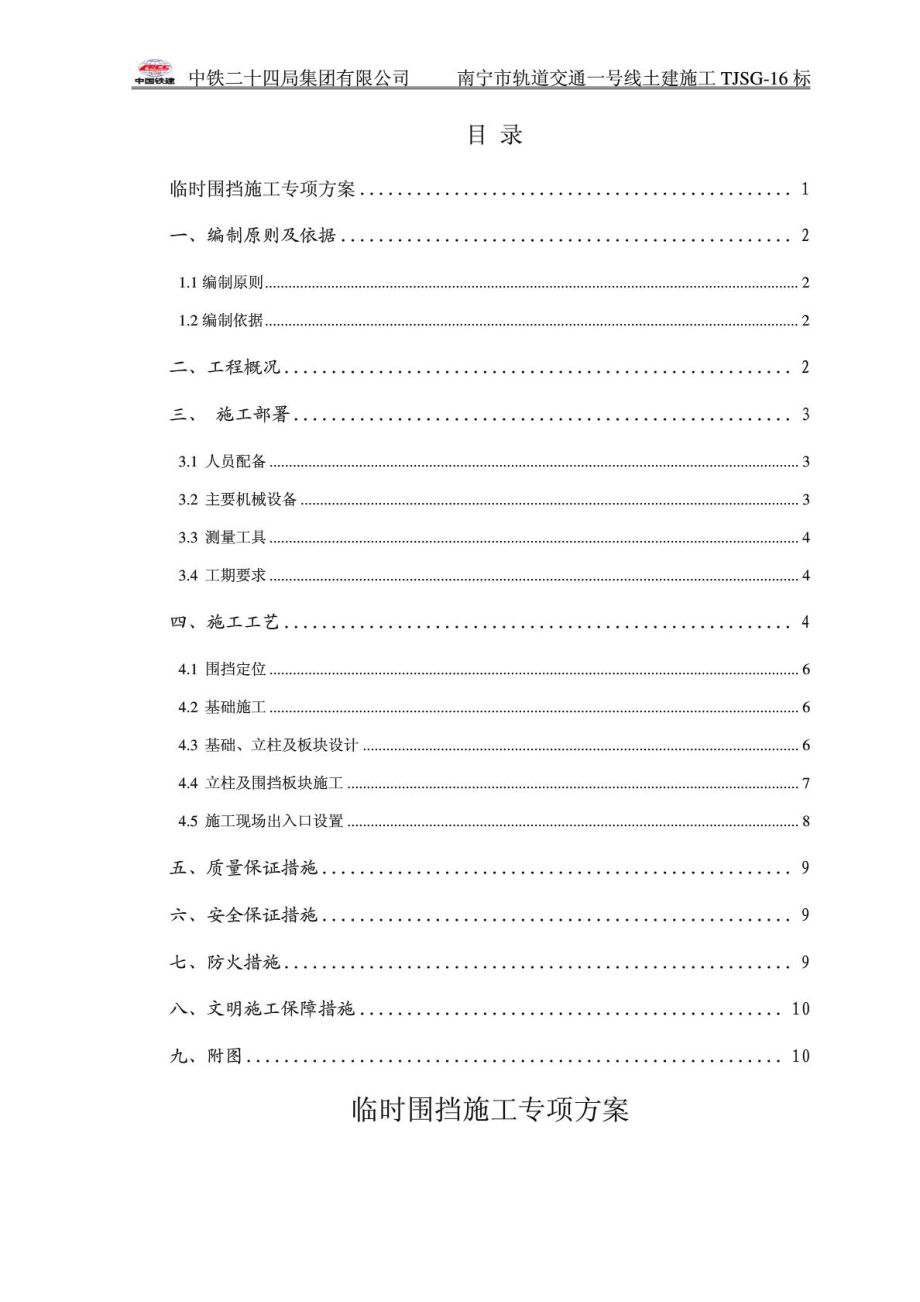 廣西某軌道交通工程臨時(shí)圍擋施工專項(xiàng)方案.doc_第1頁(yè)