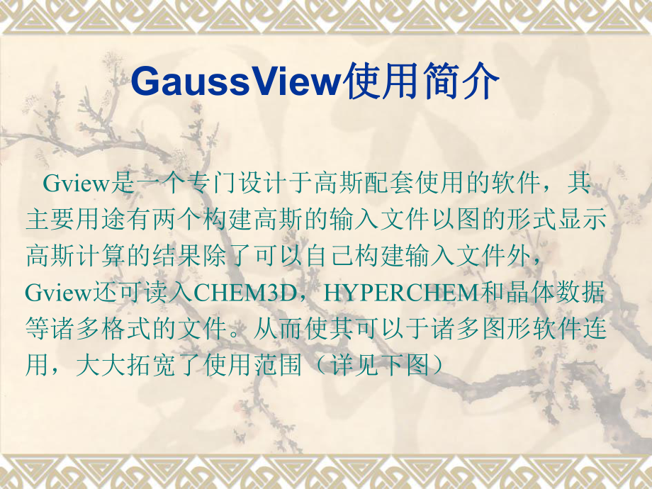 GaussView使用简介_第1页