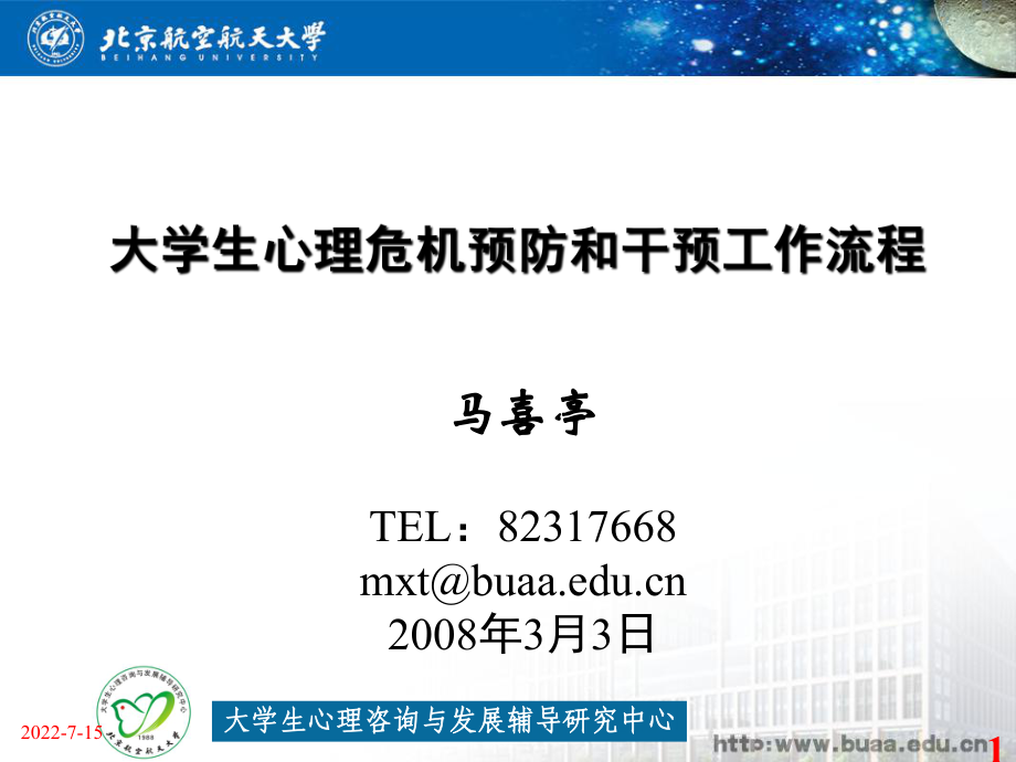 大學(xué)生心理危機(jī)的預(yù)防與干預(yù)(馬喜亭) (2).ppt_第1頁(yè)