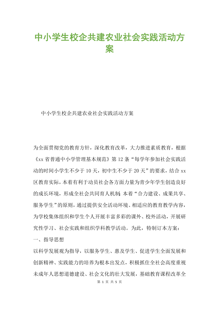 中小學生校企共建農(nóng)業(yè)社會實踐活動方案.docx_第1頁