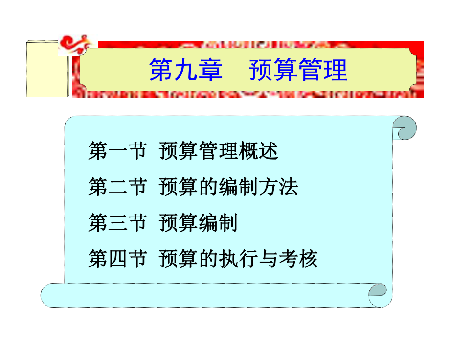 財(cái)務(wù)管理實(shí)務(wù)課件：第9章 預(yù)算管理_第1頁(yè)