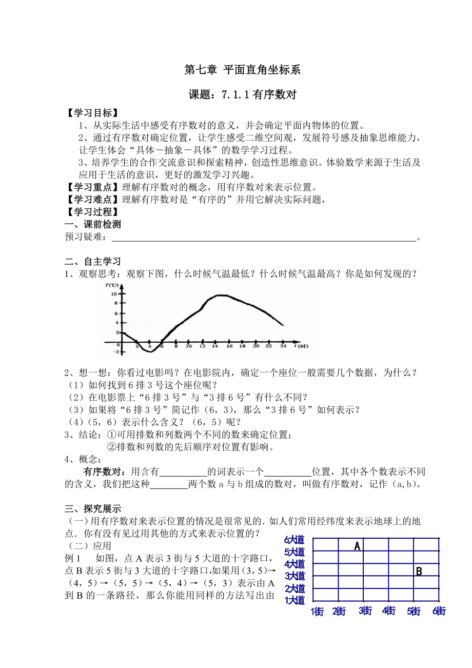 新人教版七年级下册数学第七章导学案.doc_第1页