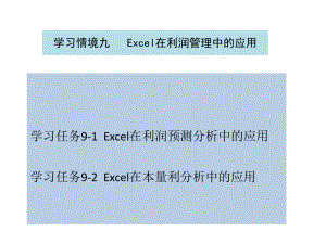 《Excel在財務與會計中的應用》課件：學習情境九Excel在利潤管理中的應用