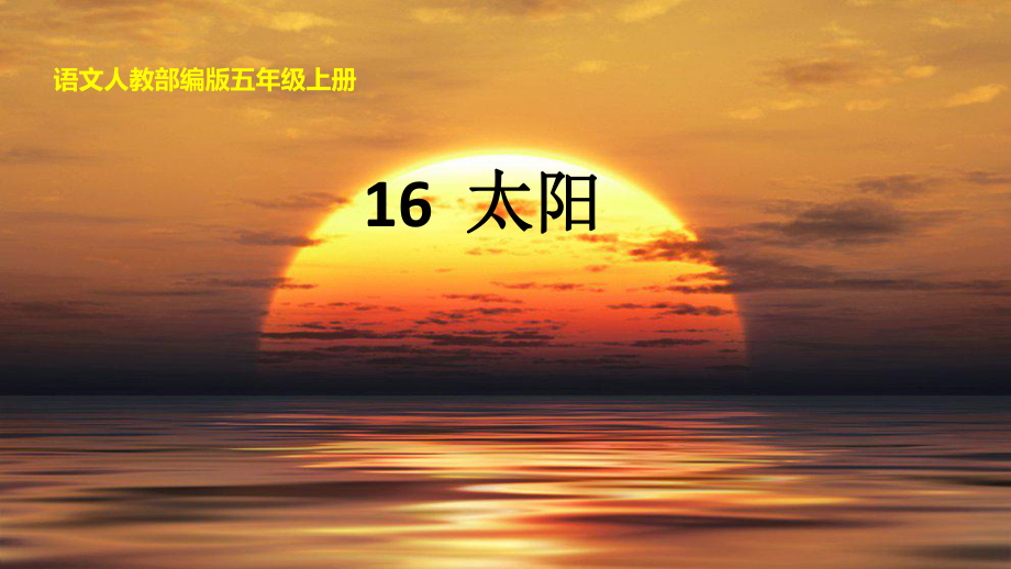 统编版语文五年级上册《16太阳》课件_第1页