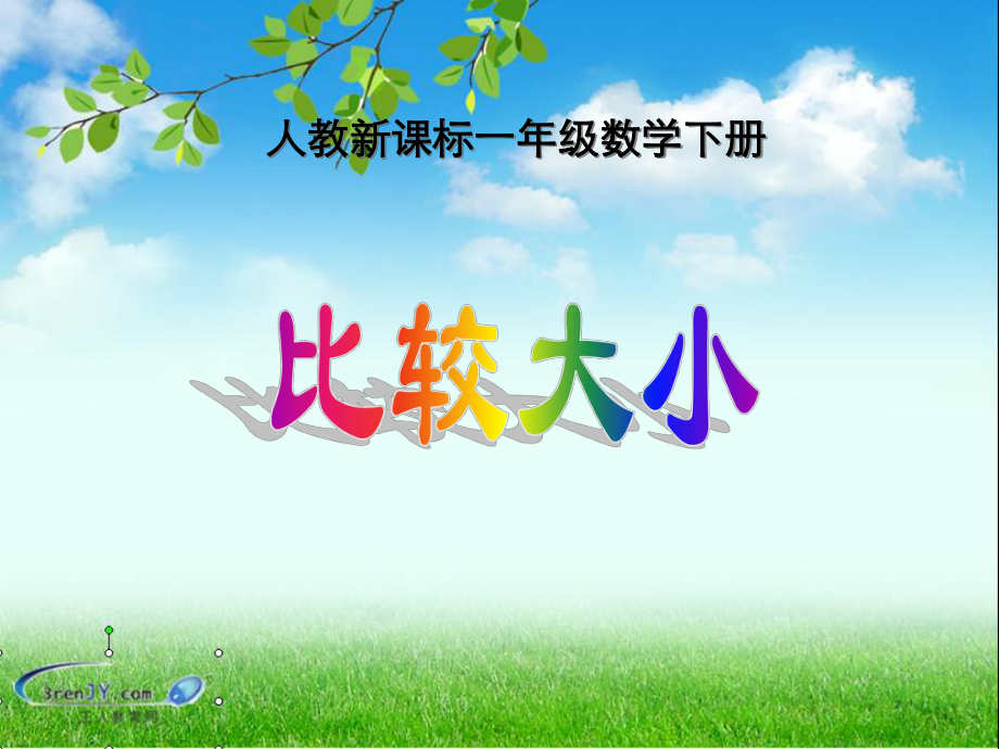 （人教新課標(biāo)）一年級(jí)數(shù)學(xué)下冊(cè)《數(shù)的順序比較大小》教學(xué)課件5_第1頁(yè)