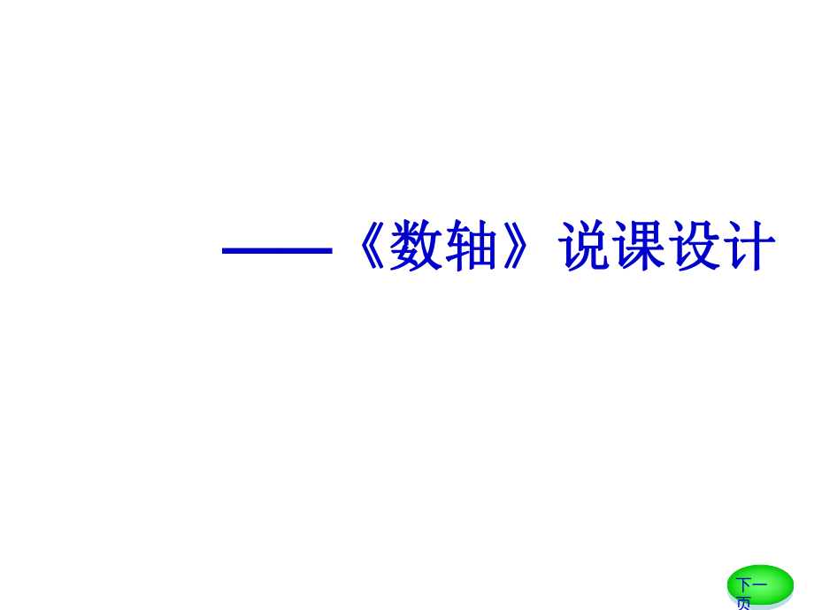 八年級數(shù)學上冊122《實數(shù)與數(shù)軸》說課課件+華師大版_第1頁