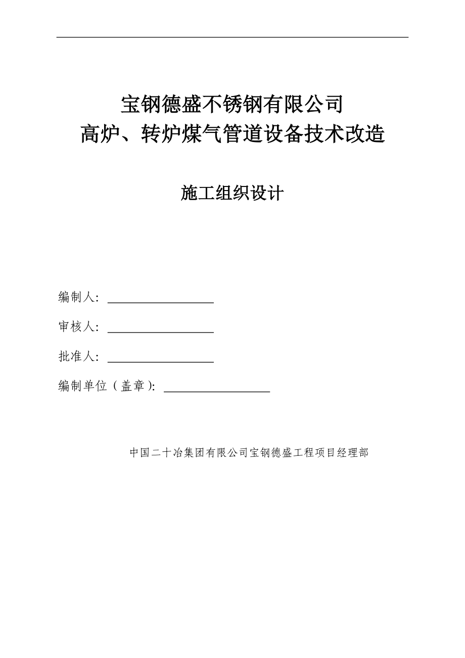 高爐煤氣管道改造項目施工方案.doc_第1頁