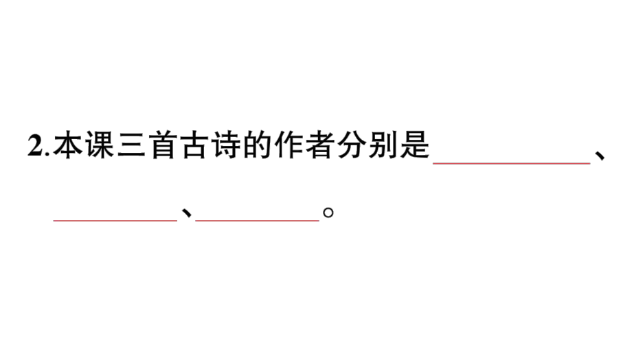 部編版四年級語文下冊21古詩三首公開課課件