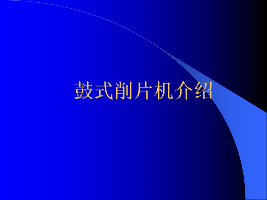 鼓式削片機(jī)上課資料_第1頁(yè)