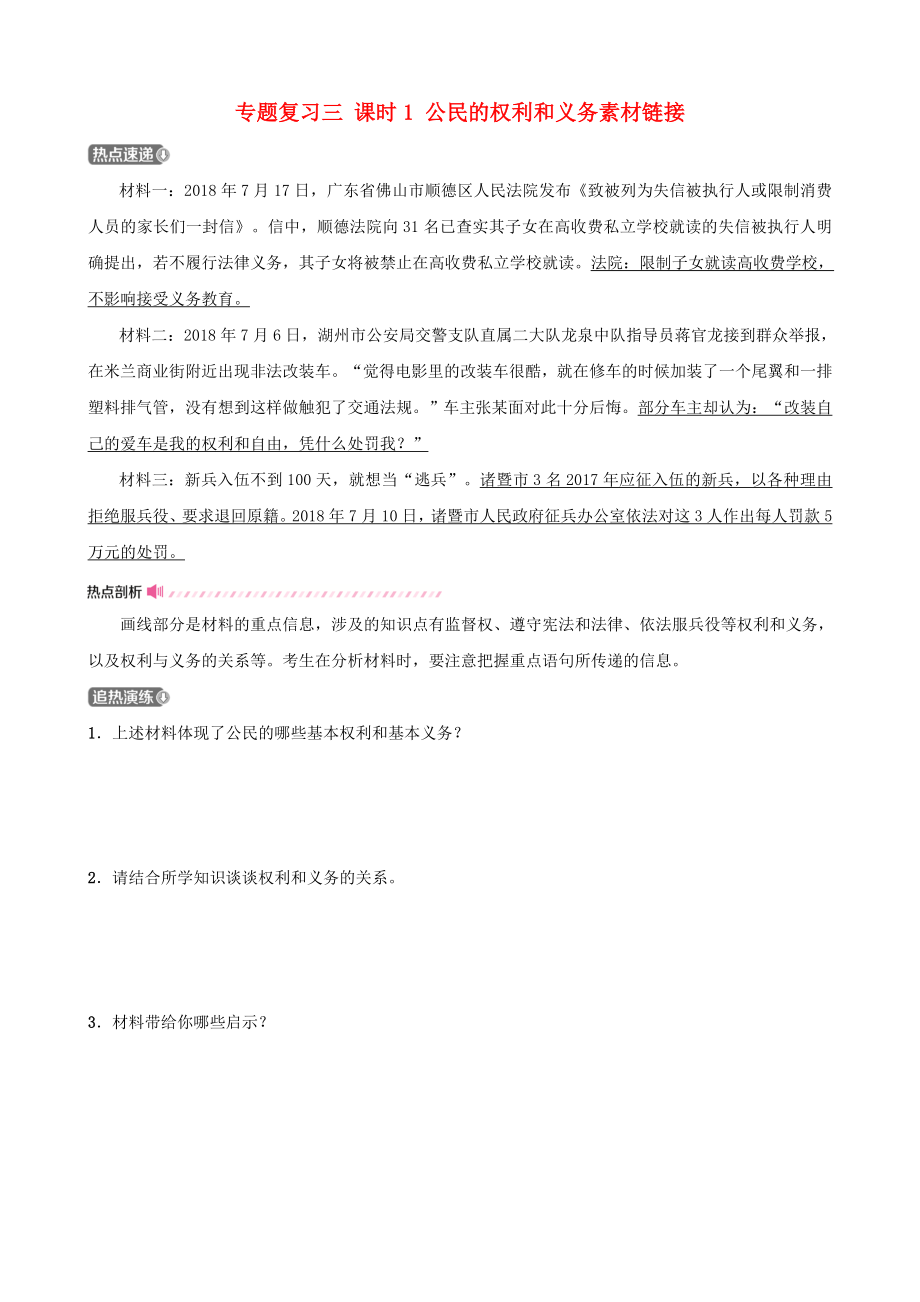 河北省中考道德与法治专题复习三课时1公民的权利和义务素材链接.docx_第1页