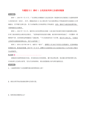 河北省中考道德與法治專題復(fù)習(xí)三課時(shí)1公民的權(quán)利和義務(wù)素材鏈接.docx