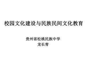 校園文化建設(shè)與民教育