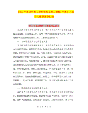 2019年醫(yī)?？瓶崎L述職報告范文與2019年醫(yī)務(wù)人員個人述職報告匯編.doc