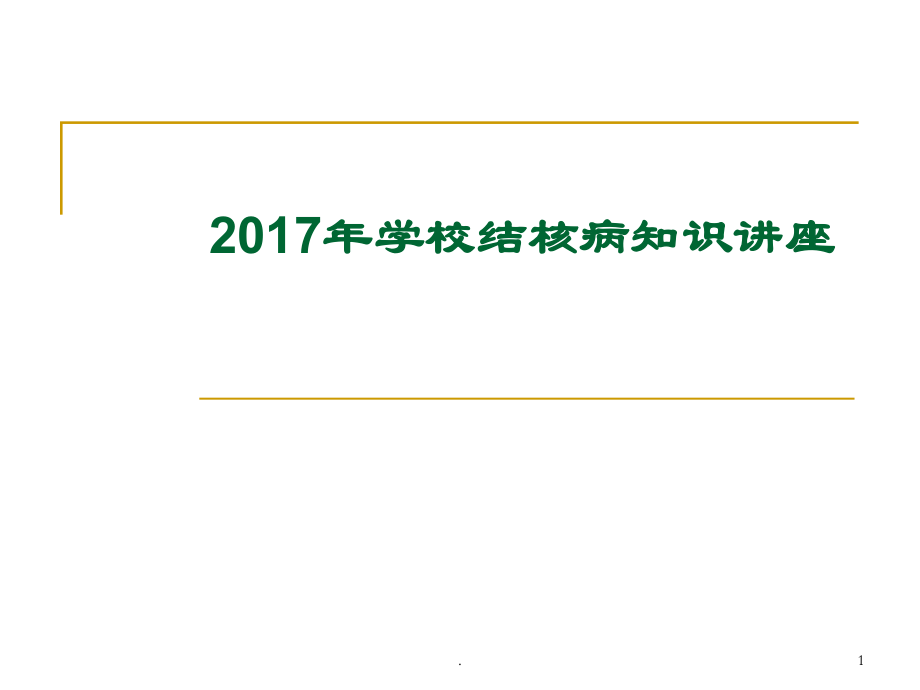 學校結核病知識講座(1)PPT課件.ppt_第1頁