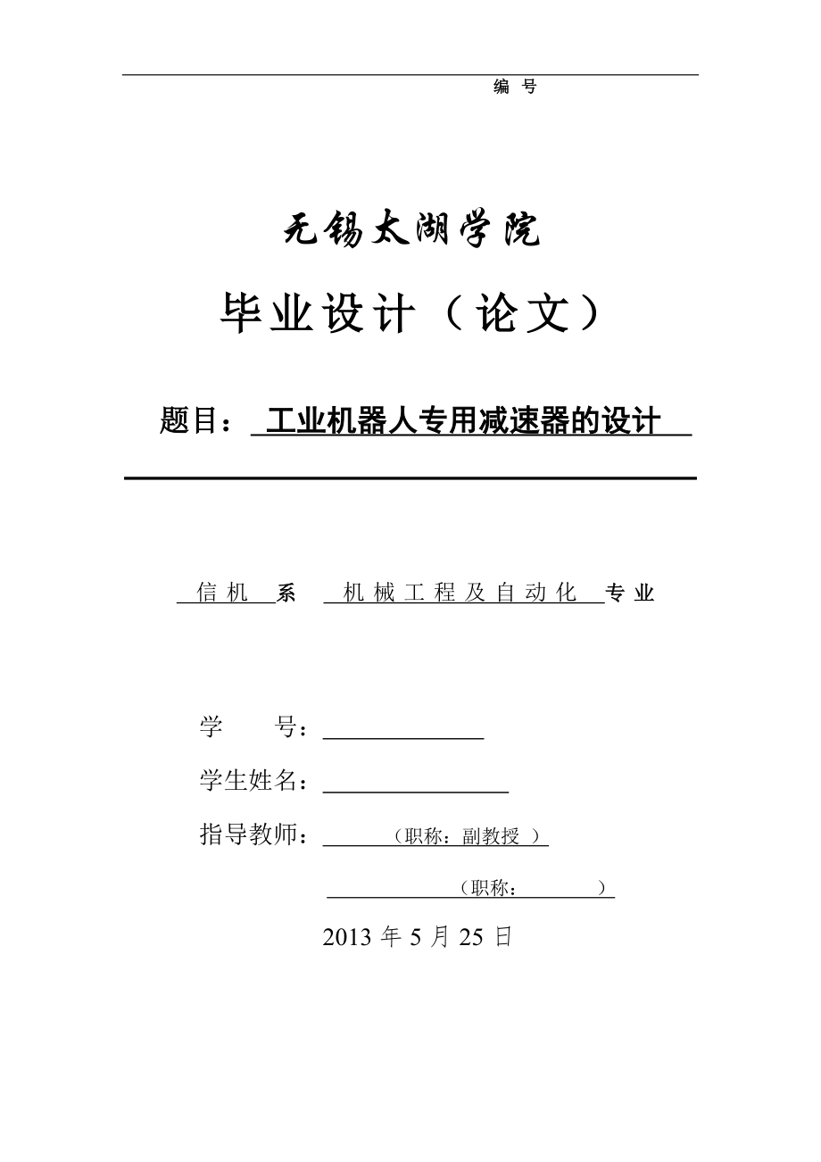 機(jī)械畢業(yè)設(shè)計(jì)（論文）-工業(yè)機(jī)器人專用減速器的設(shè)計(jì)【全套圖紙】_第1頁