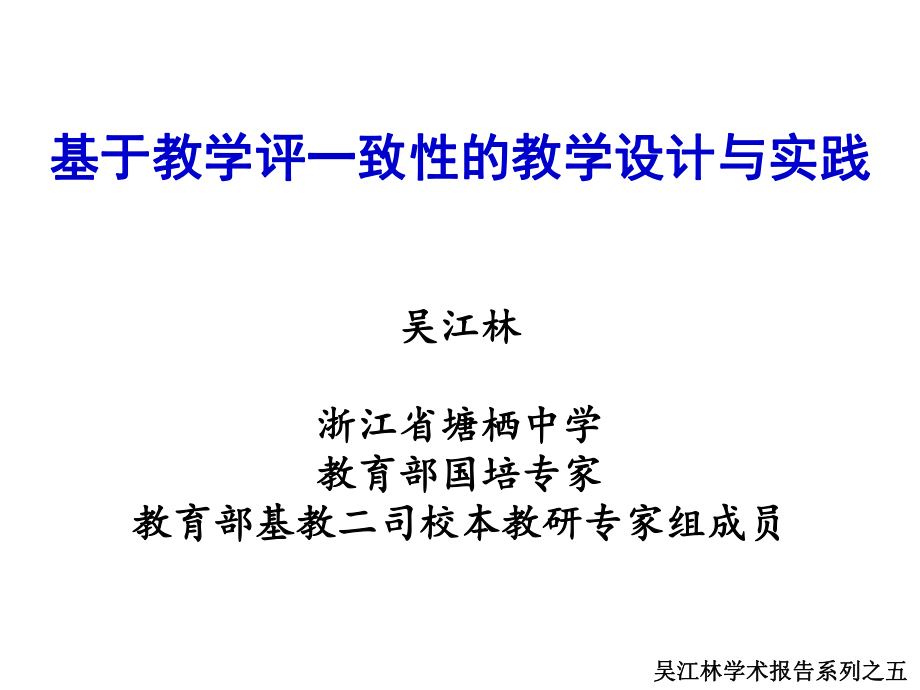 吳江林學(xué)術(shù)報告之：基于“教學(xué)評一致性”的策略與實踐(2017版通用1).ppt_第1頁