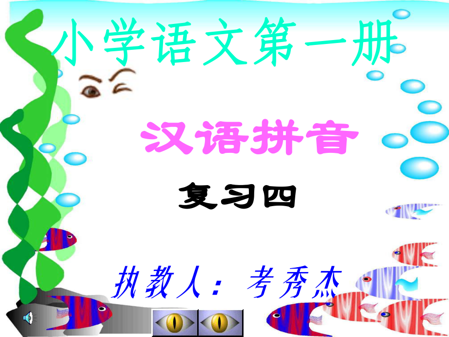 12汉语拼音复习四_第1页