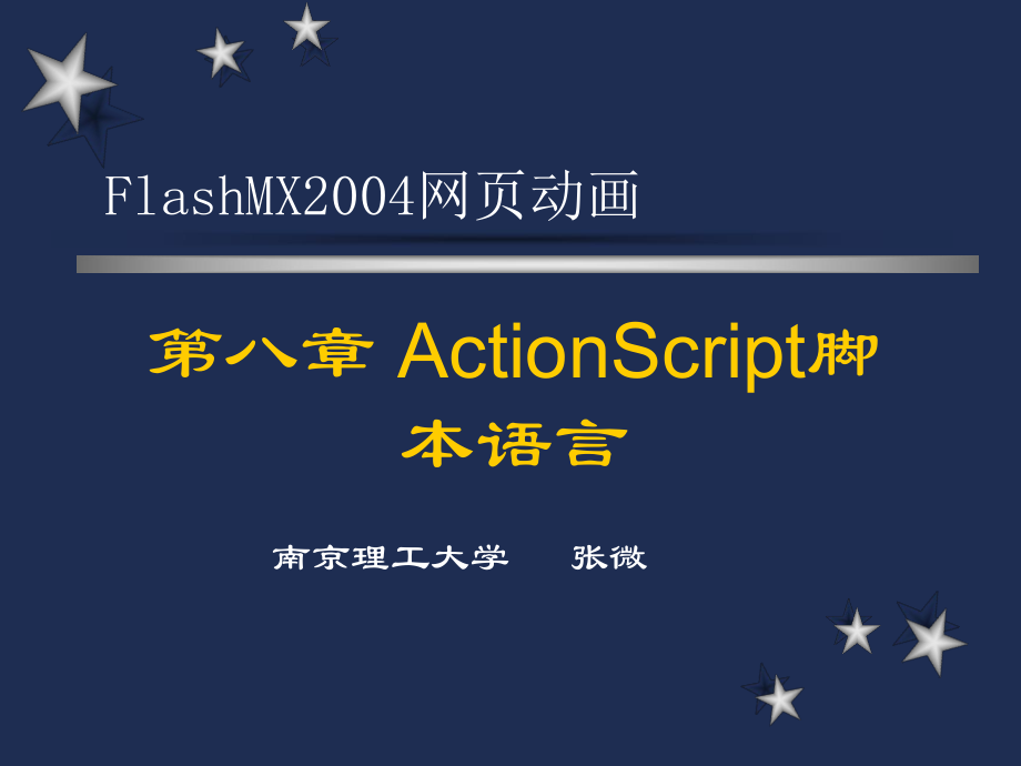 Flash教程 第八章 ActionScript编程_第1页