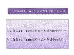 《Excel在財務與會計中的應用》課件：學習情境四Excel在資金籌集管理中的應用