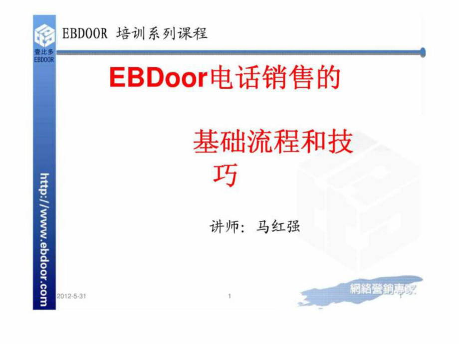 EBDoor电话销售的基础流程和技巧_第1页