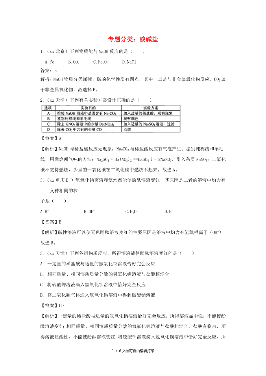 中考化學(xué)真題分類匯編 專題分類 酸堿鹽綜合專項(xiàng)訓(xùn)練（含解析）_第1頁(yè)