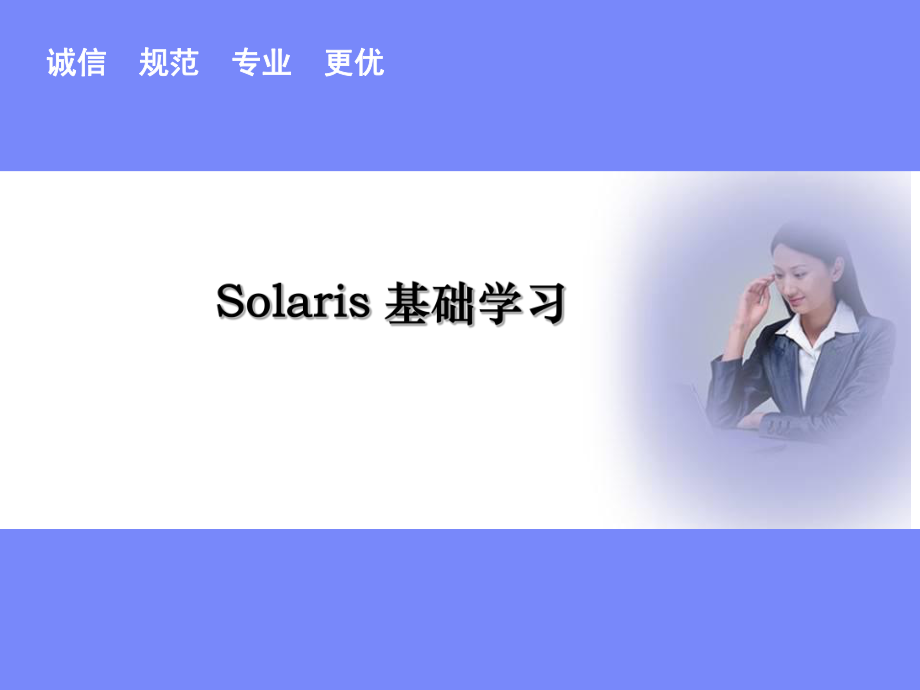 Solaris基础学习_第1页