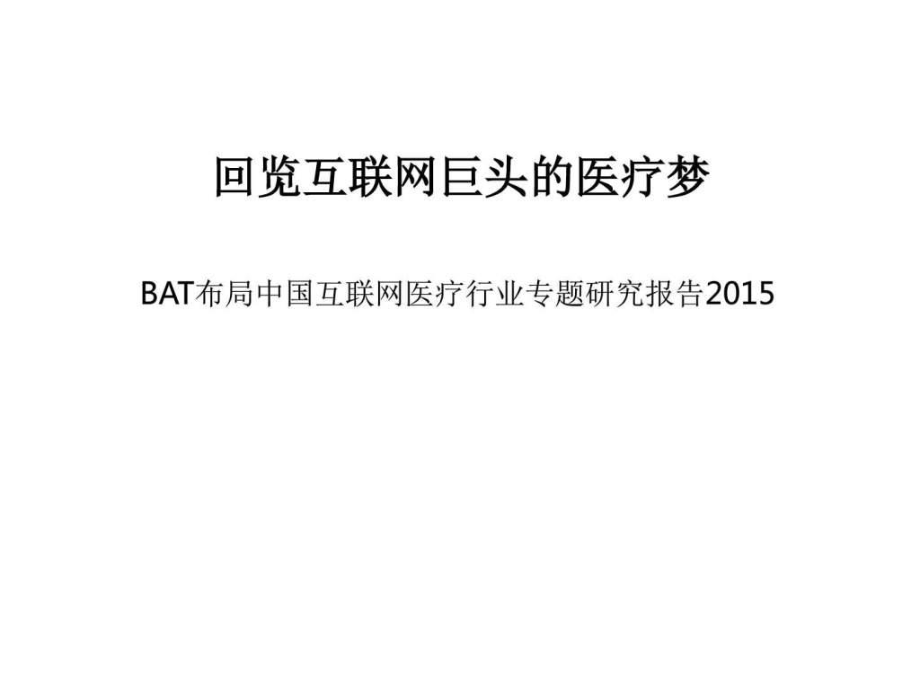 BAT布局中国互联网医疗行业专题研究报告_第1页