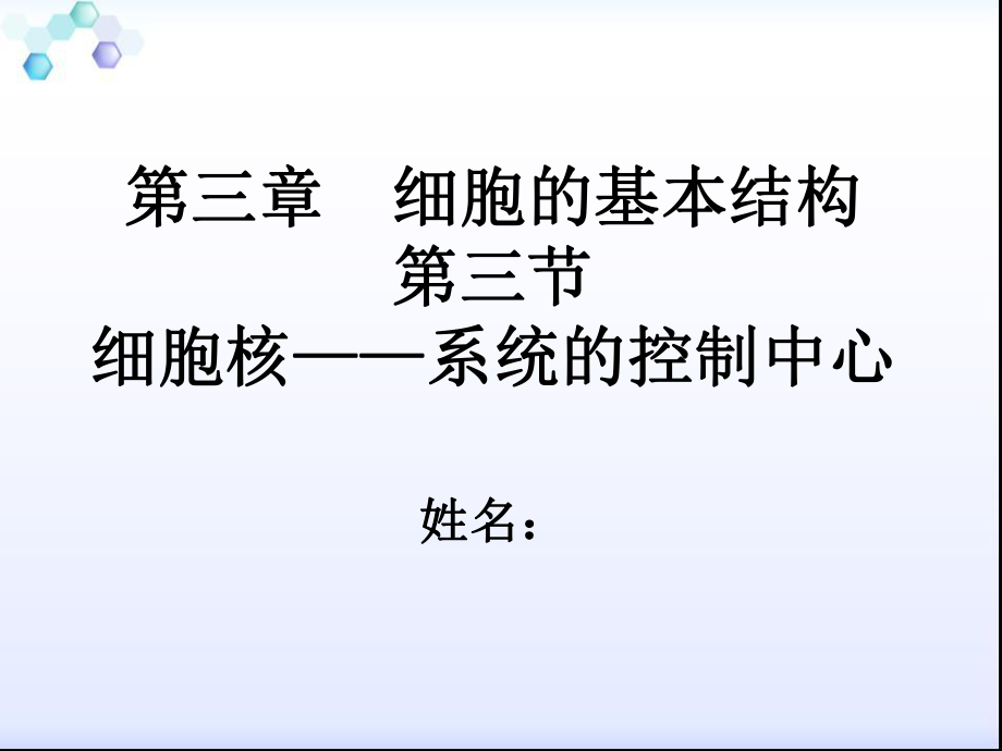 高中生物必修一 第三章细胞的基本结构 第三节细胞核——系统的控制中心 说课课件PPT_第1页