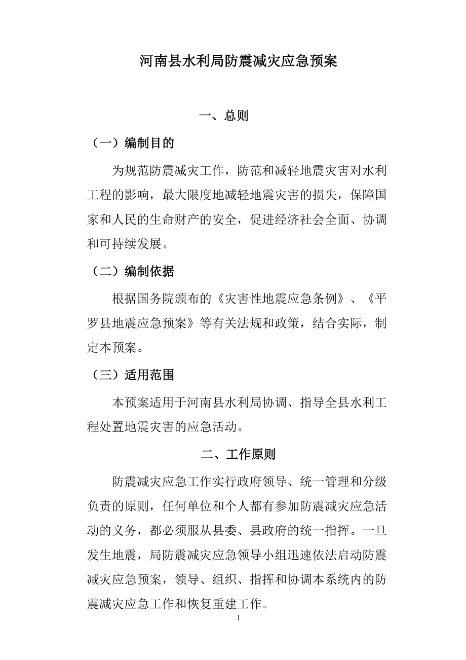 河南县水利局防震减灾应急预案.doc_第1页