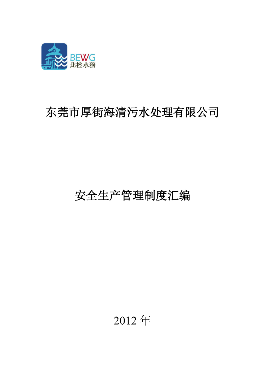 安全生产_某污水处理公司安全生产管理制度汇编_第1页