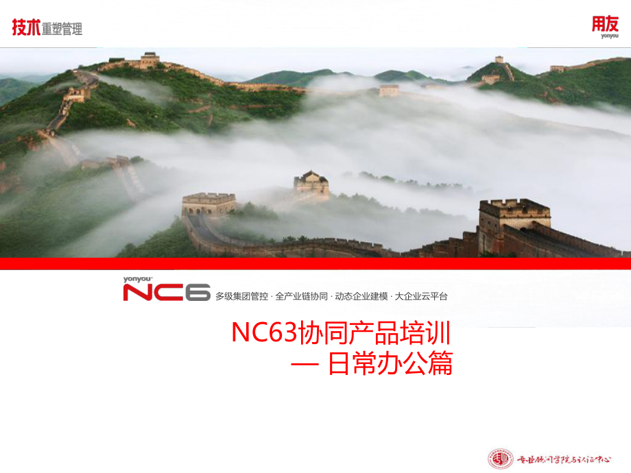 用友培训课件：NC63全产品培训-协同办公篇_第1页