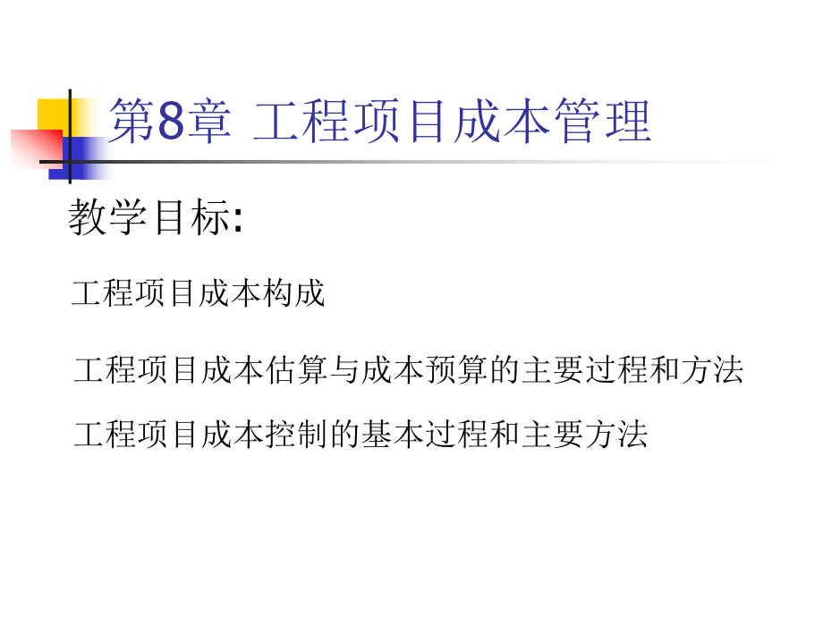 建設(shè)工程項(xiàng)目管理：第8章 施工成本控制_第1頁(yè)