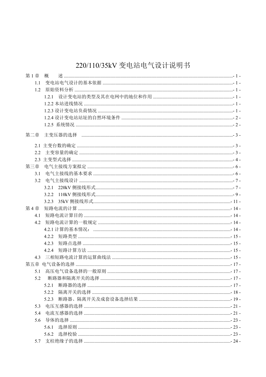 220kV、110kV、35kV變電站電氣設計說明書.doc_第1頁