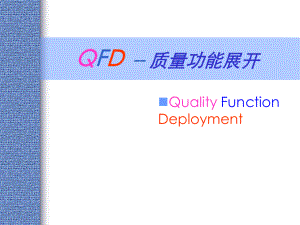QFD质量功能展开讲义