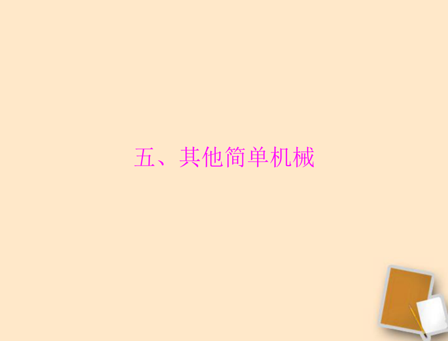 【考前突破】2012年中考物理同步訓(xùn)練第十三章五、其他簡單機械課件人教新課標(biāo)版_第1頁