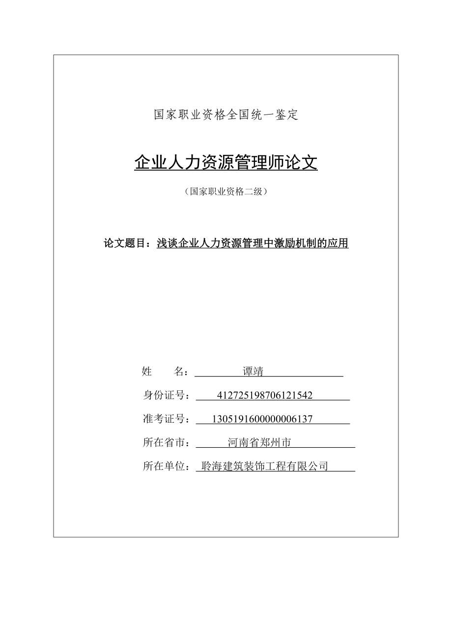 淺談企業(yè)人力資源管理中激勵(lì)機(jī)制的應(yīng)用畢業(yè)論文.doc_第1頁