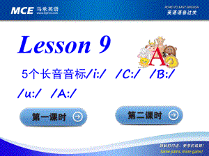 馬承英語語音過關(guān)Lesson 9課件.ppt