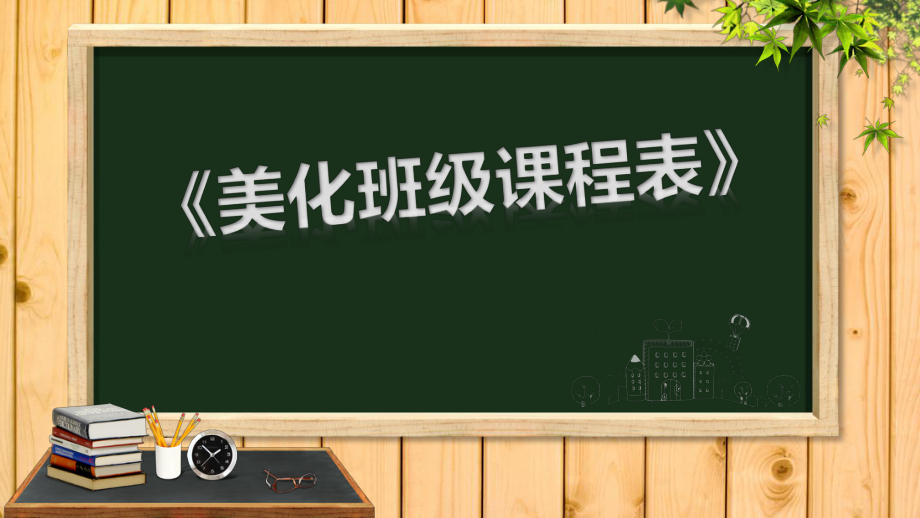 美化班级课程表PPT演示课件_第1页