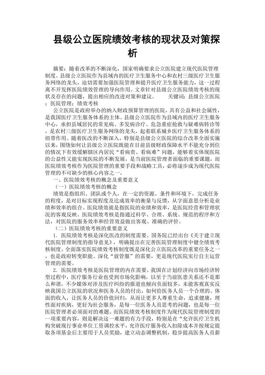 县级公立医院绩效考核的现状及对策探析.docx_第1页