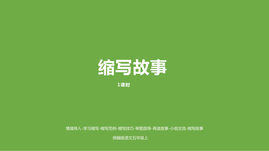 部編版五年級上冊語文《習作縮寫故事》公開課課件_第1頁