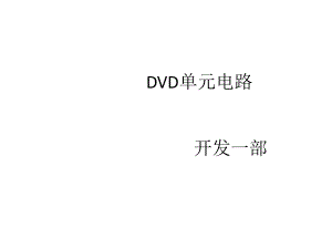 DVD单元电路