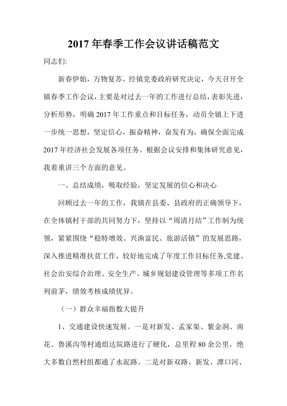 春季工作會議講話稿范文.doc_第1頁