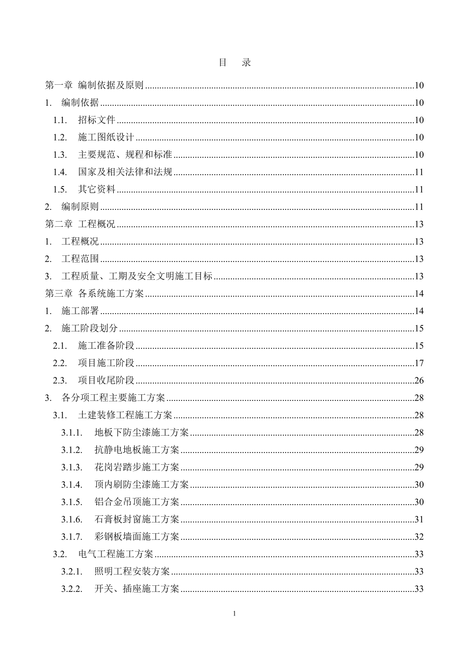 XX數(shù)據(jù)中心機(jī)房施工組織設(shè)計(jì)_第1頁(yè)