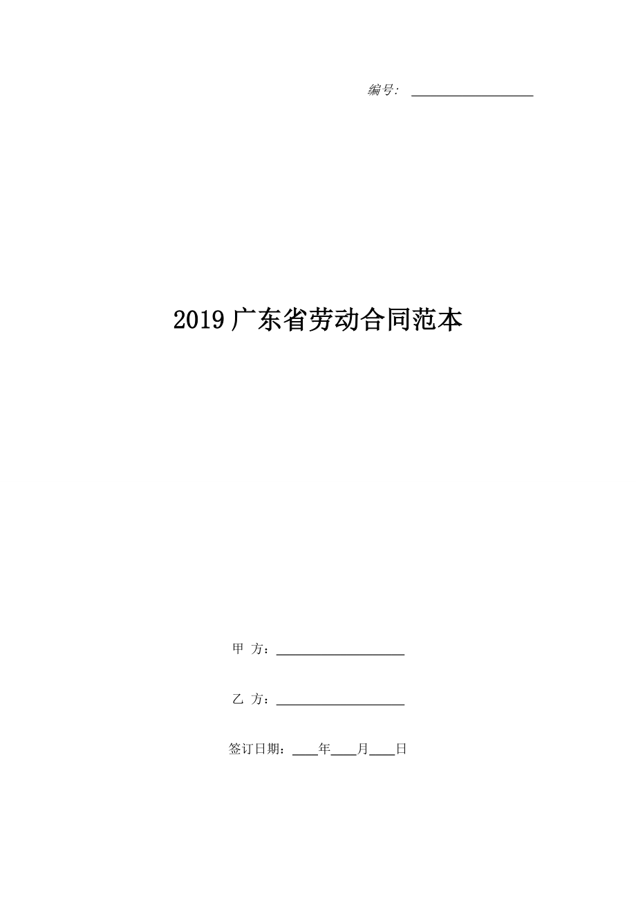 2019廣東省勞動合同范本.doc_第1頁