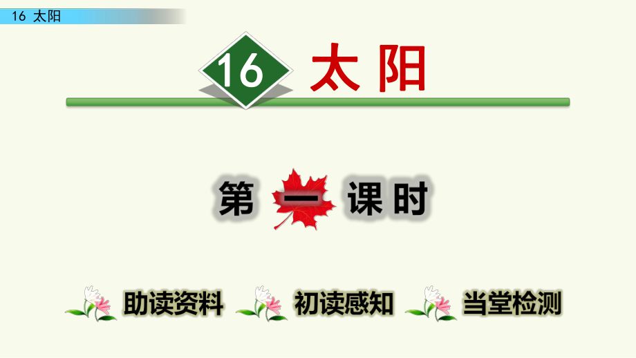 部編版五年級上冊語文《16太陽》課件_第1頁